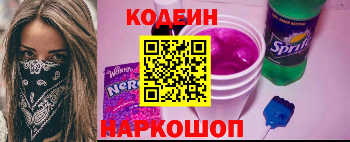 Кодеин Purple Drank Старый Оскол